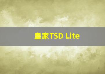 皇家TSD Lite